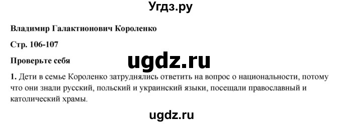 ГДЗ (Решебник к учебнику 2023) по литературе 5 класс Коровина В.Я. / часть 2 (страница) / 106