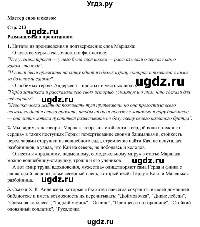 ГДЗ (Решебник к учебнику 2023) по литературе 5 класс Коровина В.Я. / часть 2 (страница) / 213