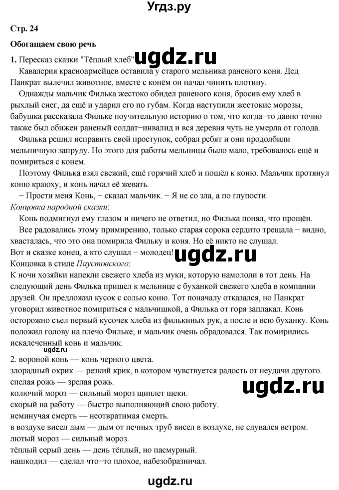 ГДЗ (Решебник к учебнику 2023) по литературе 5 класс Коровина В.Я. / часть 2 (страница) / 24(продолжение 3)