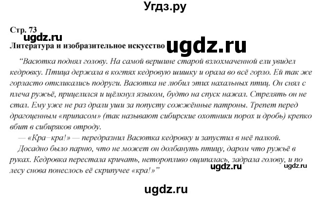 ГДЗ (Решебник к учебнику 2023) по литературе 5 класс Коровина В.Я. / часть 2 (страница) / 73