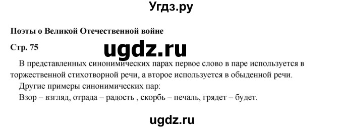 ГДЗ (Решебник к учебнику 2023) по литературе 5 класс Коровина В.Я. / часть 2 (страница) / 75