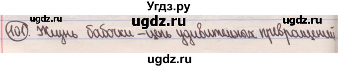 ГДЗ (Решебник) по русскому языку 4 класс Антипова М.Б. / часть 1 / упражнение-номер / 101