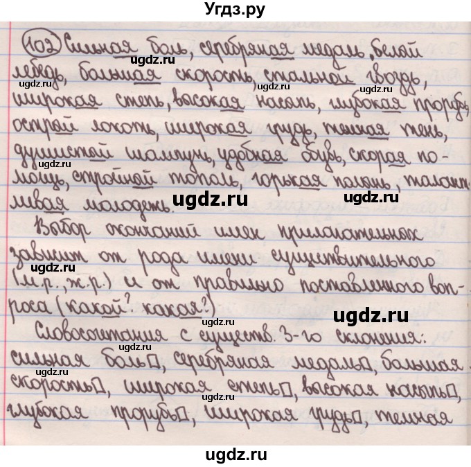 ГДЗ (Решебник) по русскому языку 4 класс Антипова М.Б. / часть 1 / упражнение-номер / 102