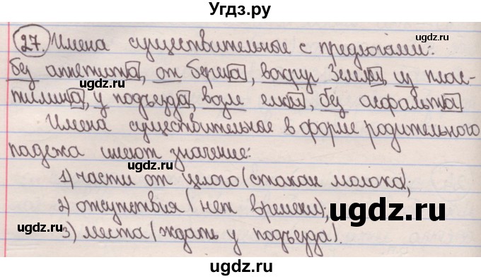 ГДЗ (Решебник) по русскому языку 4 класс Антипова М.Б. / часть 1 / упражнение-номер / 27