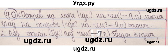 ГДЗ (Решебник) по русскому языку 4 класс Антипова М.Б. / часть 1 / упражнение-номер / 70