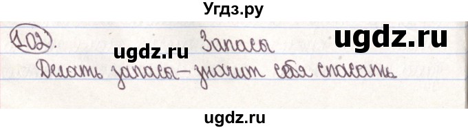 ГДЗ (Решебник) по русскому языку 4 класс Антипова М.Б. / часть 2 / упражнение-номер / 102