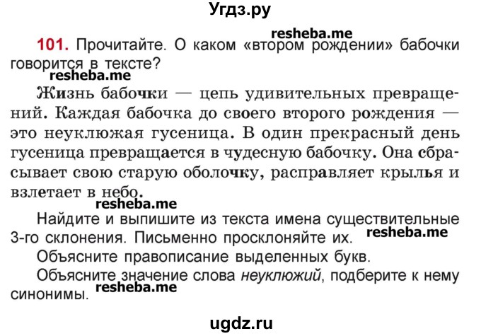 ГДЗ (Учебник) по русскому языку 4 класс Антипова М.Б. / часть 1 / упражнение-номер / 101