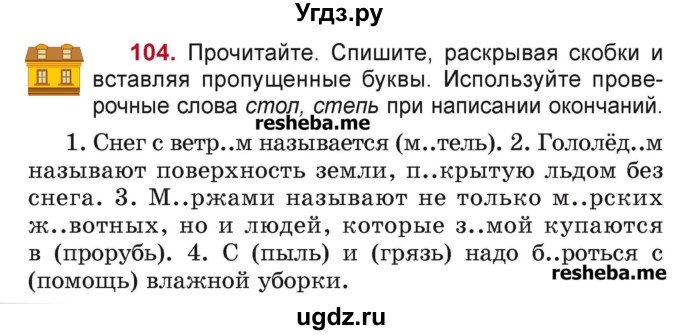 ГДЗ (Учебник) по русскому языку 4 класс Антипова М.Б. / часть 1 / упражнение-номер / 104