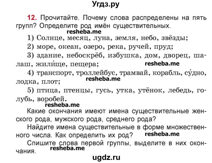 ГДЗ (Учебник) по русскому языку 4 класс Антипова М.Б. / часть 1 / упражнение-номер / 12