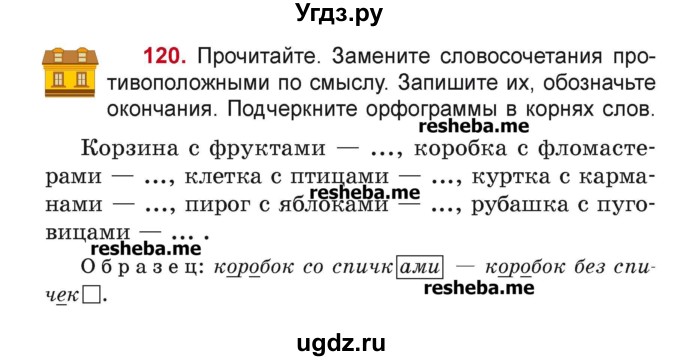 ГДЗ (Учебник) по русскому языку 4 класс Антипова М.Б. / часть 1 / упражнение-номер / 120