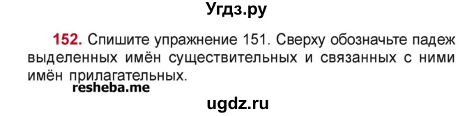 ГДЗ (Учебник) по русскому языку 4 класс Антипова М.Б. / часть 1 / упражнение-номер / 152