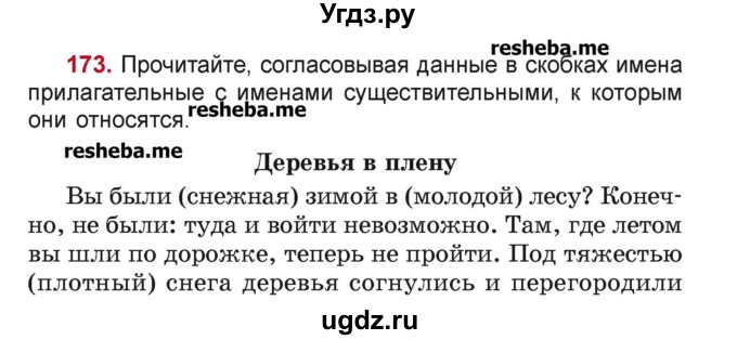 ГДЗ (Учебник) по русскому языку 4 класс Антипова М.Б. / часть 1 / упражнение-номер / 173