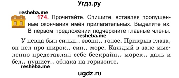 ГДЗ (Учебник) по русскому языку 4 класс Антипова М.Б. / часть 1 / упражнение-номер / 174