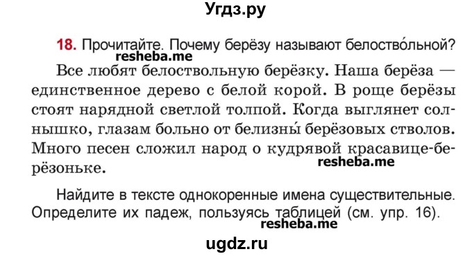 ГДЗ (Учебник) по русскому языку 4 класс Антипова М.Б. / часть 1 / упражнение-номер / 18