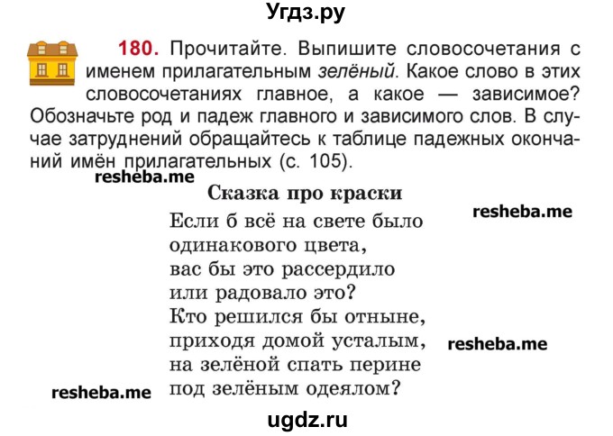 ГДЗ (Учебник) по русскому языку 4 класс Антипова М.Б. / часть 1 / упражнение-номер / 180