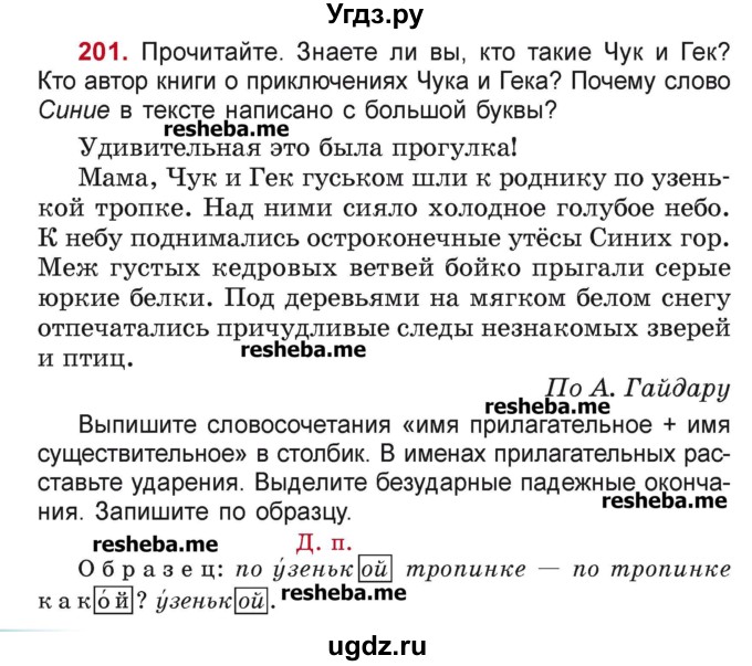 ГДЗ (Учебник) по русскому языку 4 класс Антипова М.Б. / часть 1 / упражнение-номер / 201