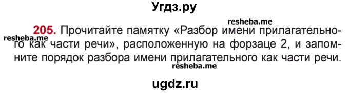 ГДЗ (Учебник) по русскому языку 4 класс Антипова М.Б. / часть 1 / упражнение-номер / 205