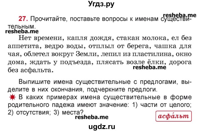 ГДЗ (Учебник) по русскому языку 4 класс Антипова М.Б. / часть 1 / упражнение-номер / 27