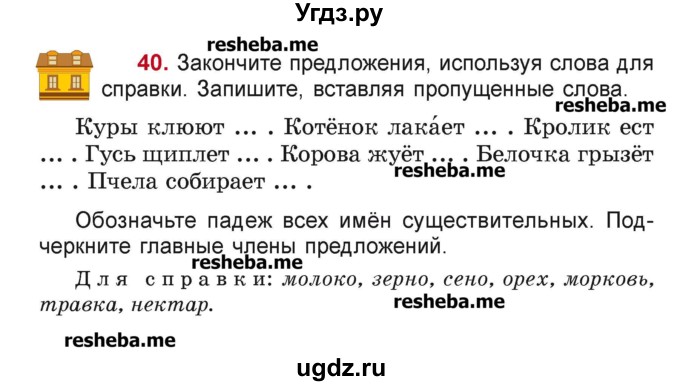 ГДЗ (Учебник) по русскому языку 4 класс Антипова М.Б. / часть 1 / упражнение-номер / 40