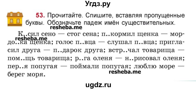 ГДЗ (Учебник) по русскому языку 4 класс Антипова М.Б. / часть 1 / упражнение-номер / 53