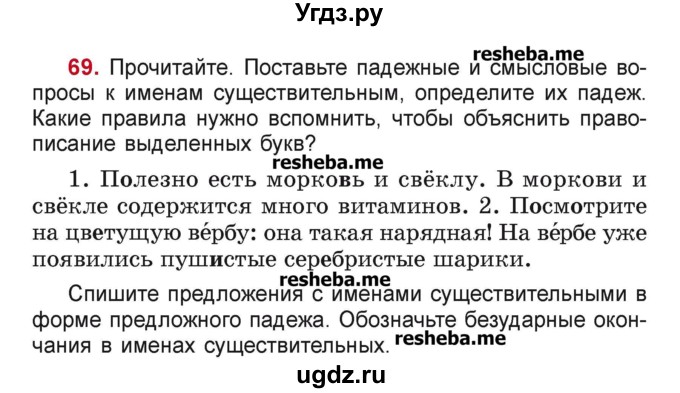 ГДЗ (Учебник) по русскому языку 4 класс Антипова М.Б. / часть 1 / упражнение-номер / 69