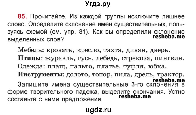 ГДЗ (Учебник) по русскому языку 4 класс Антипова М.Б. / часть 1 / упражнение-номер / 85