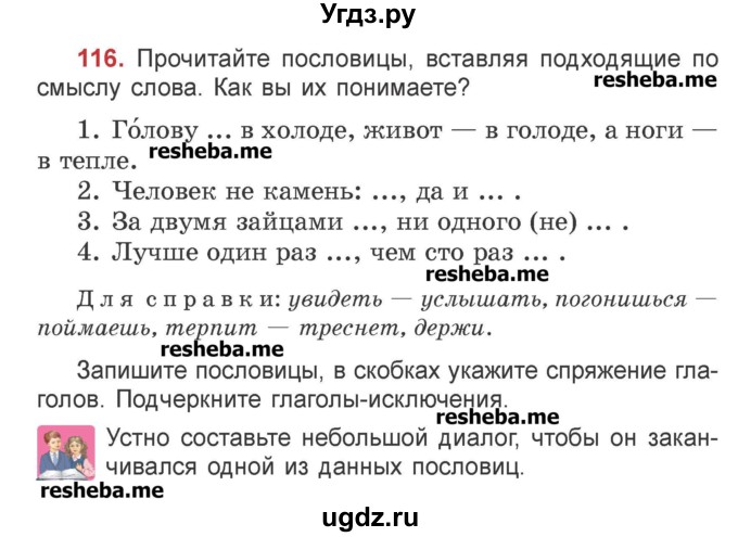 ГДЗ (Учебник) по русскому языку 4 класс Антипова М.Б. / часть 2 / упражнение-номер / 116