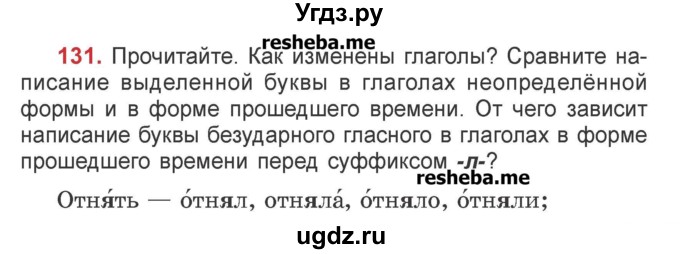 ГДЗ (Учебник) по русскому языку 4 класс Антипова М.Б. / часть 2 / упражнение-номер / 131