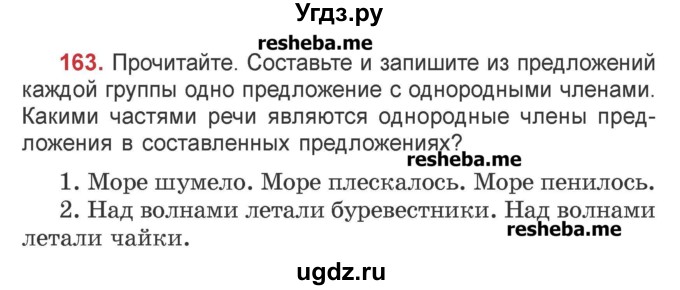 ГДЗ (Учебник) по русскому языку 4 класс Антипова М.Б. / часть 2 / упражнение-номер / 163