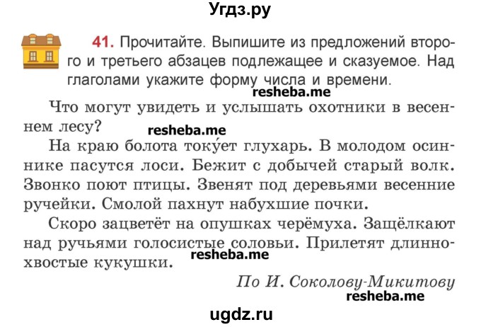 ГДЗ (Учебник) по русскому языку 4 класс Антипова М.Б. / часть 2 / упражнение-номер / 41