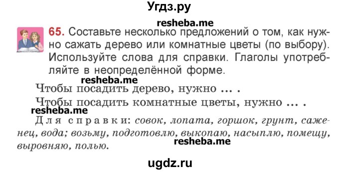 ГДЗ (Учебник) по русскому языку 4 класс Антипова М.Б. / часть 2 / упражнение-номер / 65