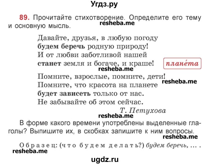 ГДЗ (Учебник) по русскому языку 4 класс Антипова М.Б. / часть 2 / упражнение-номер / 89