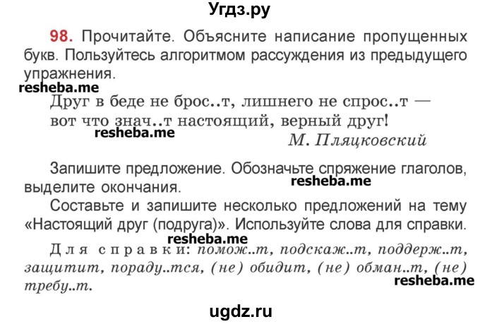 ГДЗ (Учебник) по русскому языку 4 класс Антипова М.Б. / часть 2 / упражнение-номер / 98