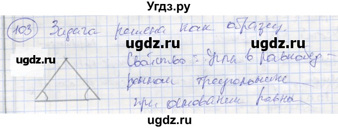 ГДЗ (Решебник) по геометрии 7 класс (рабочая тетрадь) Мищенко Т.М. / упражнение / 103