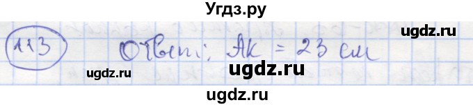 ГДЗ (Решебник) по геометрии 7 класс (рабочая тетрадь) Мищенко Т.М. / упражнение / 113