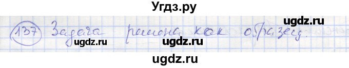 ГДЗ (Решебник) по геометрии 7 класс (рабочая тетрадь) Мищенко Т.М. / упражнение / 137
