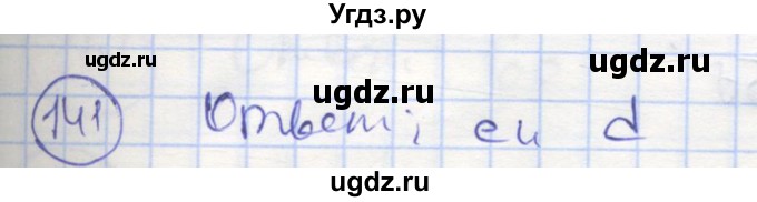 ГДЗ (Решебник) по геометрии 7 класс (рабочая тетрадь) Мищенко Т.М. / упражнение / 141