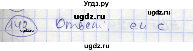 ГДЗ (Решебник) по геометрии 7 класс (рабочая тетрадь) Мищенко Т.М. / упражнение / 142