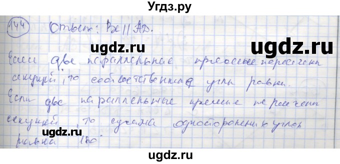 ГДЗ (Решебник) по геометрии 7 класс (рабочая тетрадь) Мищенко Т.М. / упражнение / 144