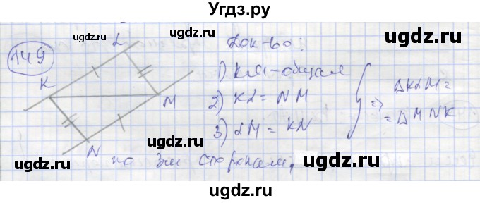 ГДЗ (Решебник) по геометрии 7 класс (рабочая тетрадь) Мищенко Т.М. / упражнение / 149