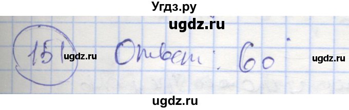 ГДЗ (Решебник) по геометрии 7 класс (рабочая тетрадь) Мищенко Т.М. / упражнение / 151