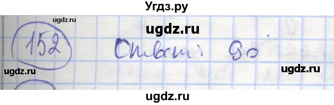 ГДЗ (Решебник) по геометрии 7 класс (рабочая тетрадь) Мищенко Т.М. / упражнение / 152