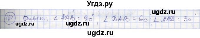 ГДЗ (Решебник) по геометрии 7 класс (рабочая тетрадь) Мищенко Т.М. / упражнение / 154