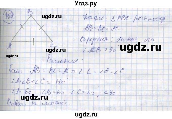 ГДЗ (Решебник) по геометрии 7 класс (рабочая тетрадь) Мищенко Т.М. / упражнение / 158