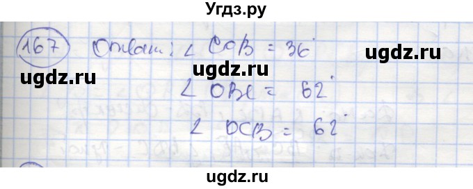 ГДЗ (Решебник) по геометрии 7 класс (рабочая тетрадь) Мищенко Т.М. / упражнение / 167