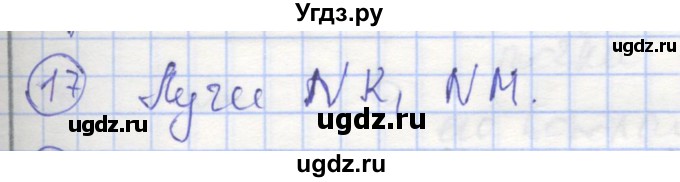 ГДЗ (Решебник) по геометрии 7 класс (рабочая тетрадь) Мищенко Т.М. / упражнение / 17