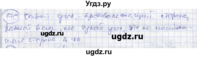 ГДЗ (Решебник) по геометрии 7 класс (рабочая тетрадь) Мищенко Т.М. / упражнение / 170