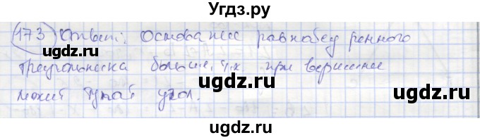 ГДЗ (Решебник) по геометрии 7 класс (рабочая тетрадь) Мищенко Т.М. / упражнение / 173