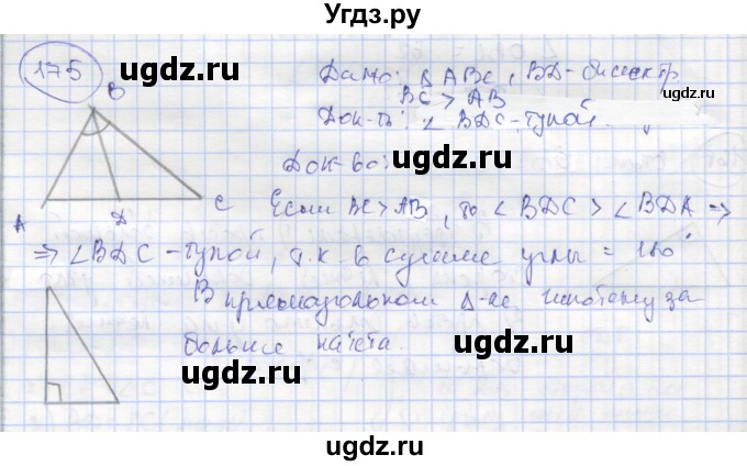 ГДЗ (Решебник) по геометрии 7 класс (рабочая тетрадь) Мищенко Т.М. / упражнение / 175