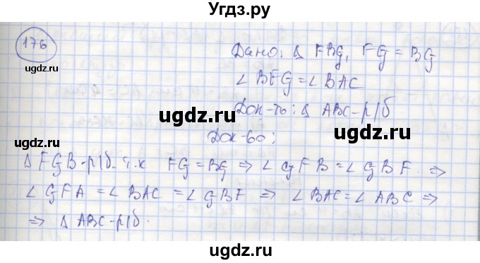 ГДЗ (Решебник) по геометрии 7 класс (рабочая тетрадь) Мищенко Т.М. / упражнение / 176